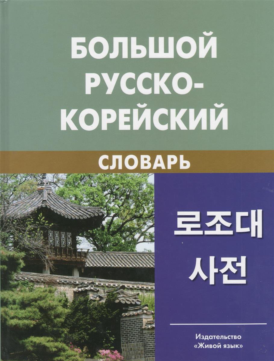 БОЛЬШОЙ РУССКО КОРЕЙСКИЙ СЛОВАРЬ СКАЧАТЬ БЕСПЛАТНО БОЛЬШОЙ РУССКО КОРЕЙСКИЙ СЛОВАРЬ СКАЧАТЬ БЕСПЛАТНО
