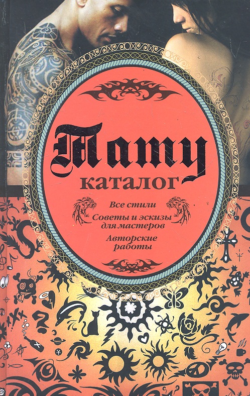 Кицюк В. Тату Каталог