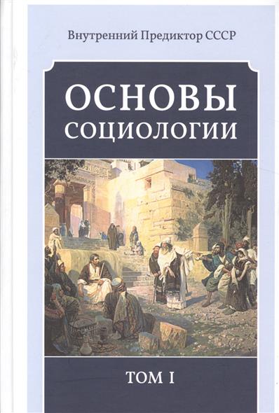 Основы социологии. Постановочные материалы курса. Том I, II, III и IV. Комплект из 4-х книг