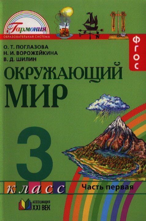 Окружающий мир 3 класс поглазова. Окружающий мир. Авторы: Поглазова о.т., Ворожейкина н.и., Шилин в.д.. Учебник по окружающему миру 3 класс часть 1 Ворожейкина Шилин. Окружающий мир 3 класс учебник. Уч 3 класс окружающий мир.