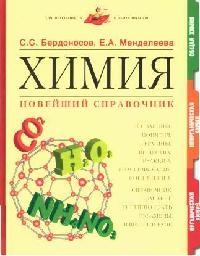 Химия Новейший справочник Химия Новейший справочник