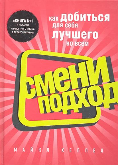 цены Хеппел М. Смени подход