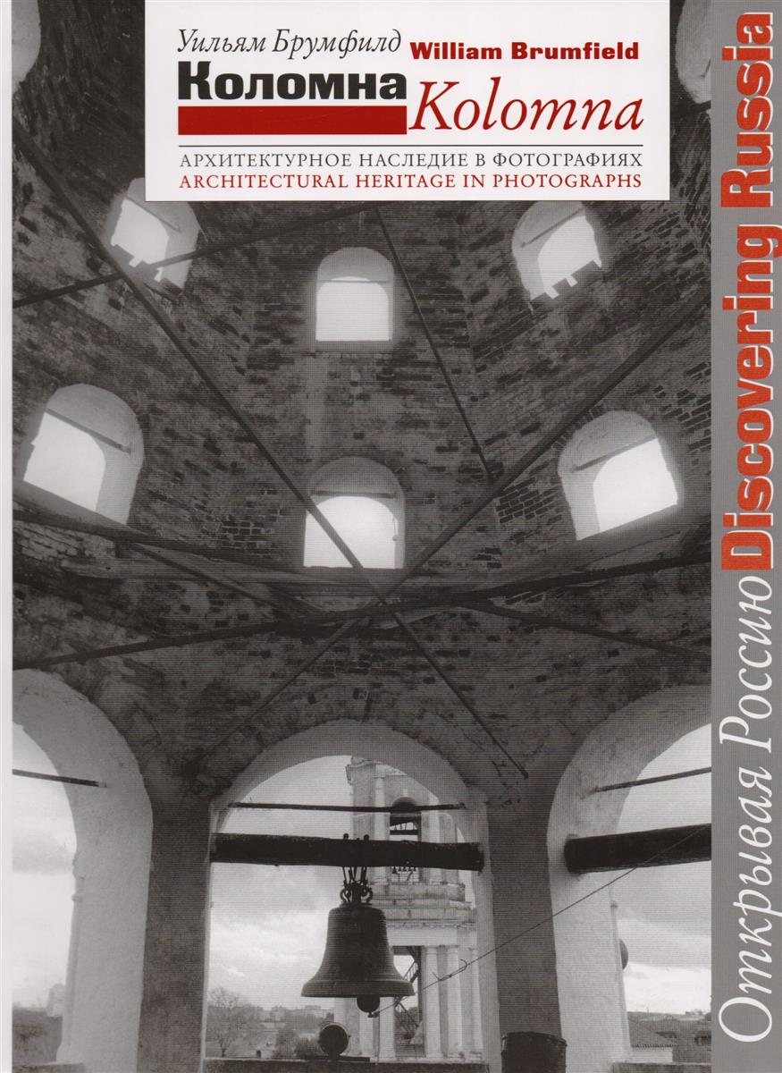 Брумфилд У. Коломна. Архитектурное наследие в фотографиях