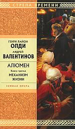 Алюмен Кн.3 Механизм жизни Алюмен Кн.3 Механизм жизни