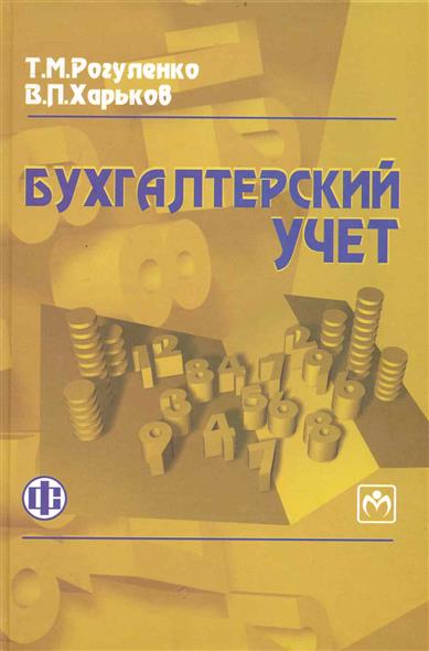 Рогуленко Т., Харьков В. Бухгалтерский учет Учеб.