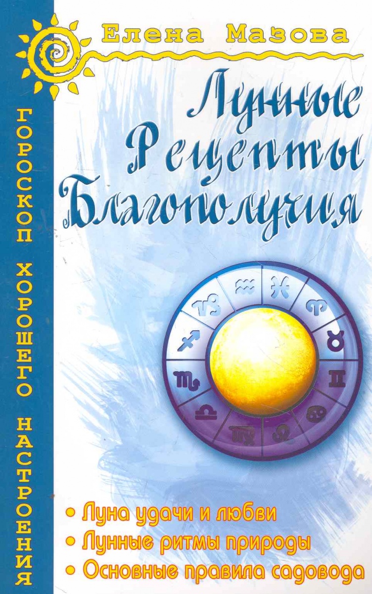 Лунные рецепты благополучия от Читай-город Лунные рецепты благополучия от Читай-город