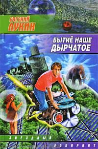 Бытие наше дырчатое Бытие наше дырчатое