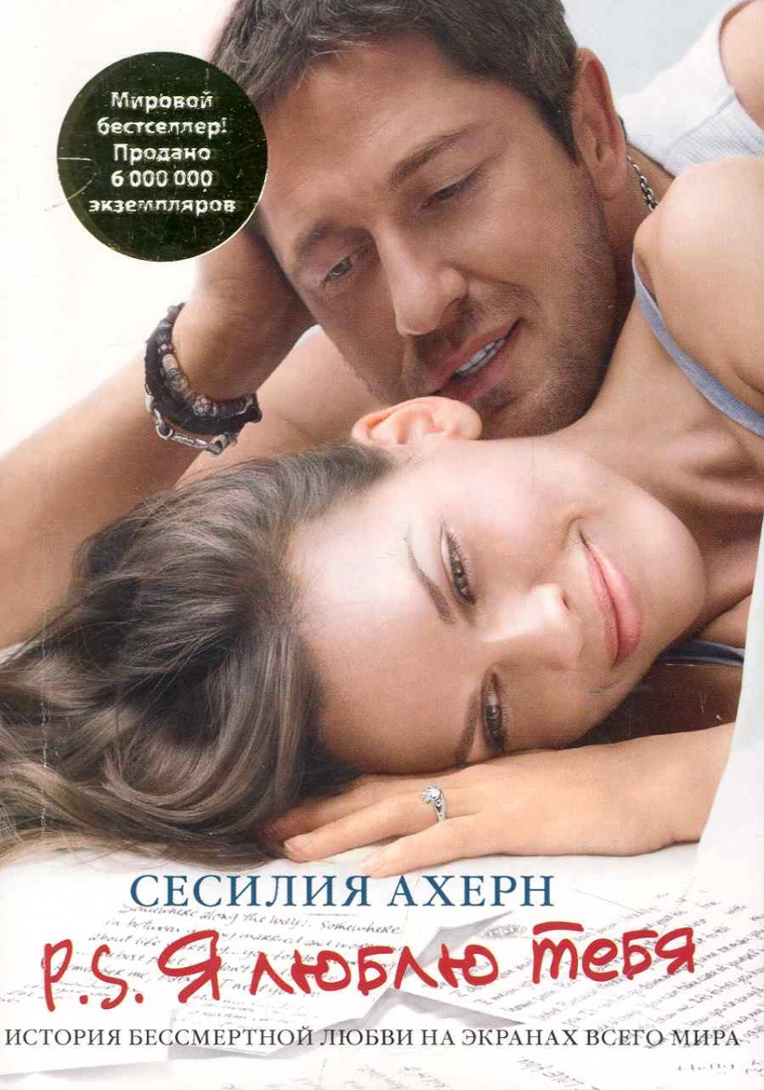 Ахерн С. P.S Я люблю тебя