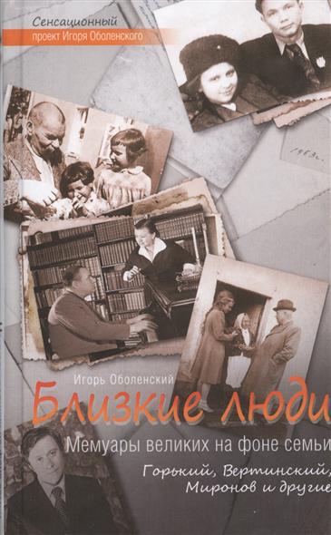 Оболенский И. Близкие люди. Мемуары великих на фоне семьи. Горький, Вертинский, Миронов и другие игорь оболенский пастернак нагибин их друг рихтер и другие