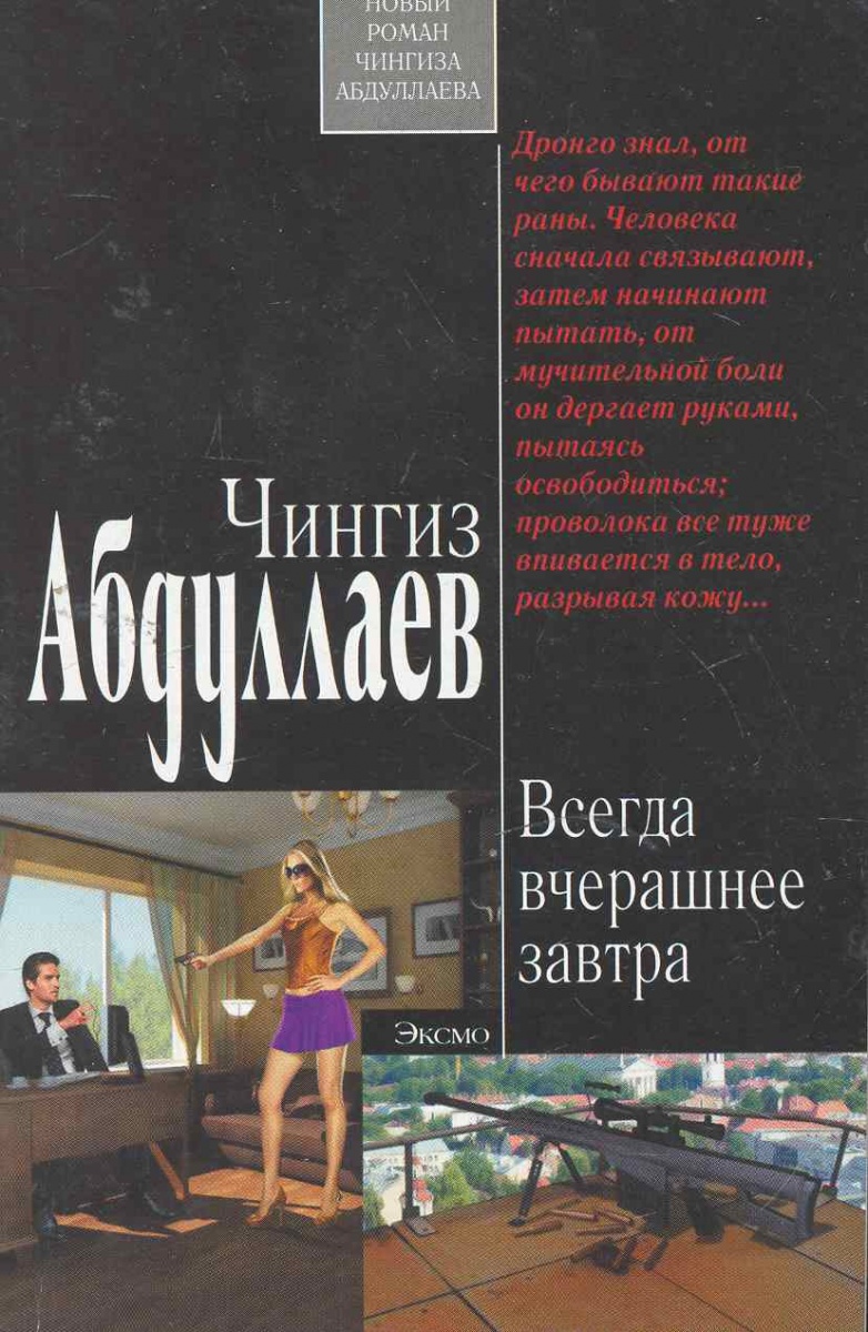 Список книг абдуллаева. Чингиз Абдуллаев всегда вчерашнее завтра. Агент из Кандагара Чингиз Абдуллаев книга. Всегда вчерашнее завтра Чингиз Абдуллаев читать бесплатно. Всегда вчерашнее завтра.