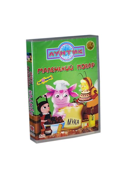 Лунтик Маленький повар (DVD) (С-Поставка) Лунтик Маленький повар (DVD) (С-Поставка)