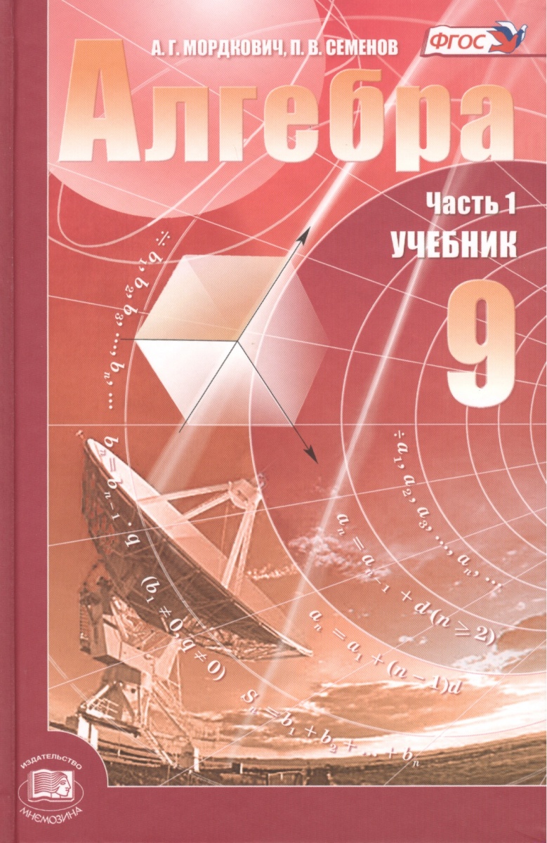 Купить учебник по алгебре 9 класс мордкович часть 2 задачник Задачник класс часть 9 по купить алгебре учебник мордкович 2