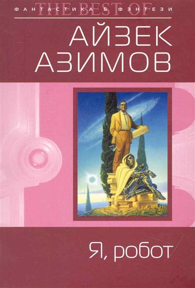 Я робот Я робот