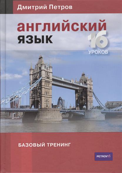 Английский язык. Базовый тренинг Английский язык. Базовый тренинг