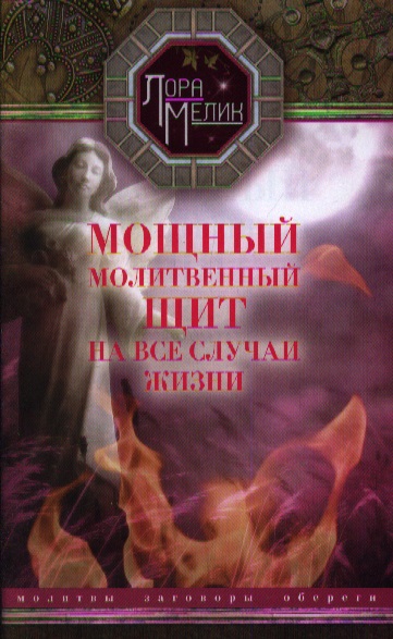 Мощный молитвенный щит на все случаи жизни. Молитвы. Обереги. Заговоры от Читай-город Мощный молитвенный щит на все случаи жизни. Молитвы. Обереги. Заговоры от Читай-город