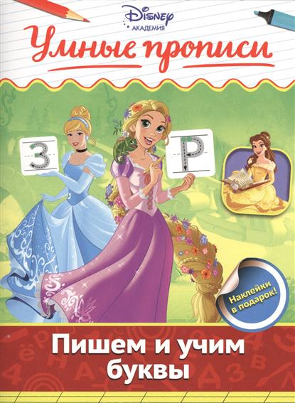 все цены на Жилинская А. (ред.) Пишем и учим буквы онлайн