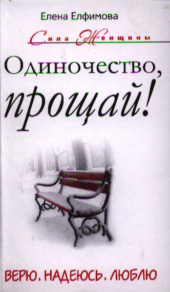 Я тебе не верю прощай. Книга это... Одиночество. Одиночество книги по психологии. Прощай одиночество книга. История одиночества книга.