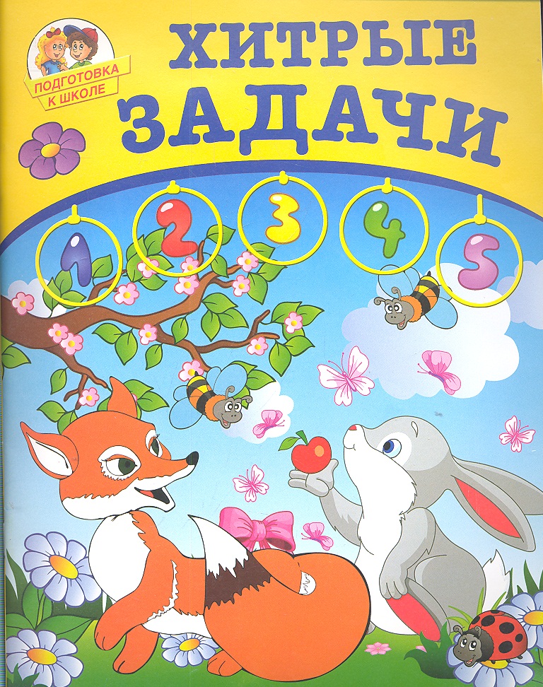 все цены на Земнов М. Хитрые задачи онлайн