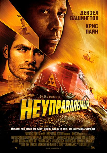 Неуправляемый Зарубежное кино Неуправляемый Зарубежное кино
