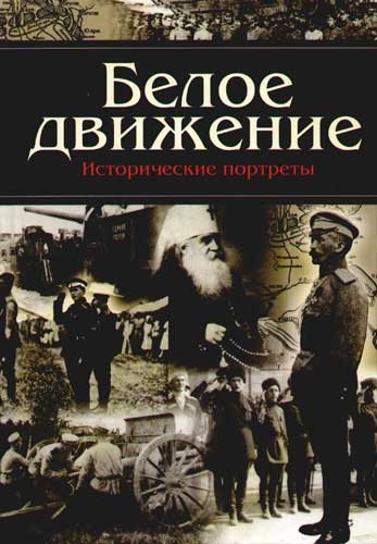 Белое движение Исторические портреты Белое движение Исторические портреты