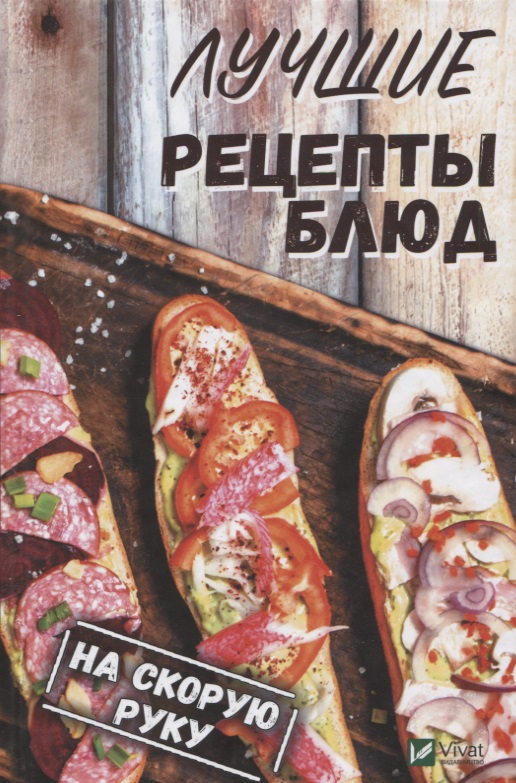 Семенда С. Лучшие рецепты блюд на скорую руку ISBN: 9789669426895