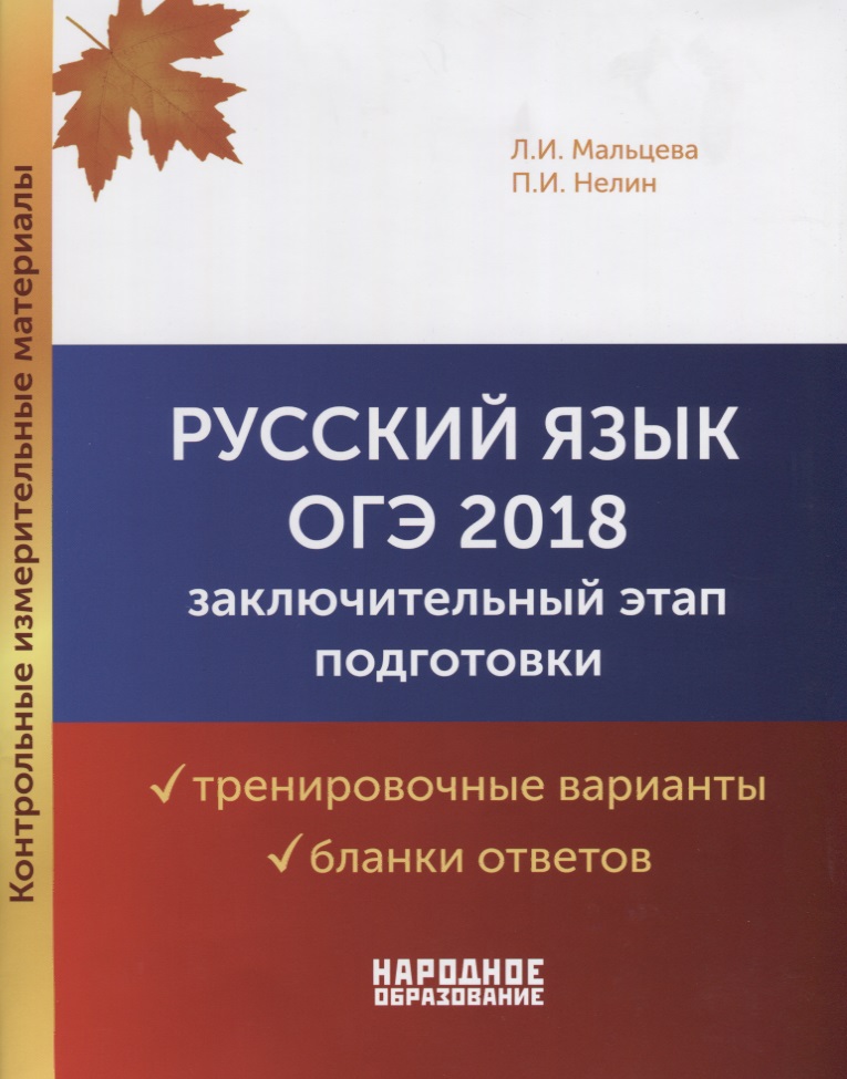 Русский язык ОГЭ-2018. Бланки + брошюра с ответами