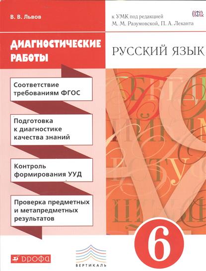Львов В. Русский язык. Диагностические работы. 6 класс