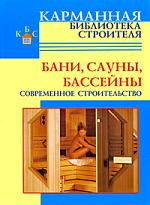 Рыженко В., Селиван В. (сост.) Бани Сауны Бассейны Современ. строительство надувные бассейны
