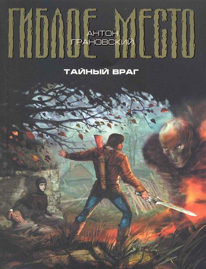 Тайный враг Тайный враг