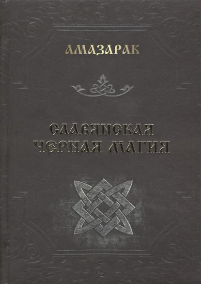 Амазарак Славянская черная магия (18+)