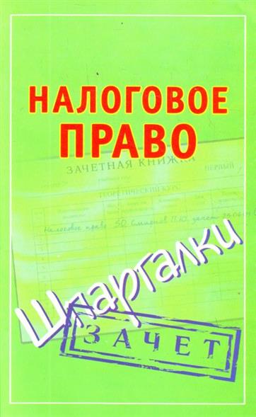 Шпаргалки налоговое право скачать бесплатно