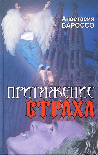 Притяжение страха Притяжение страха