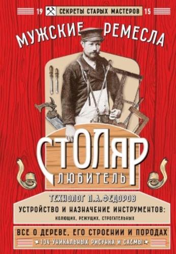 Левашева Е. (ред.) Столяр-любитель