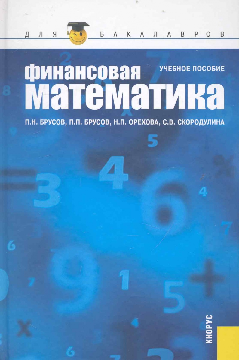 Финансовая математика. Математика и финансы. Финансовая математика книги. Финансовая математика учебник Брусов.