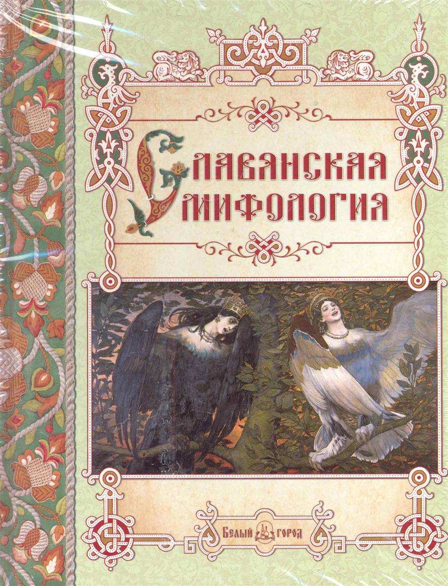 СЛАВЯНСКАЯ МИФОЛОГИЯ КНИГИ СКАЧАТЬ БЕСПЛАТНО СЛАВЯНСКАЯ МИФОЛОГИЯ КНИГИ СКАЧАТЬ БЕСПЛАТНО