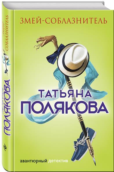 Змей-соблазнитель Змей-соблазнитель