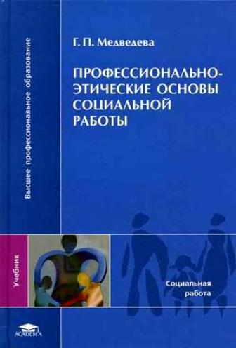 Профессионально-этические основы соц. работы Профессионально-этические основы соц. работы