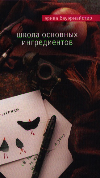 эрика бауэрмайстер школа основных ингредиентов эрика бауэрмайстер школа основных ингредиентов