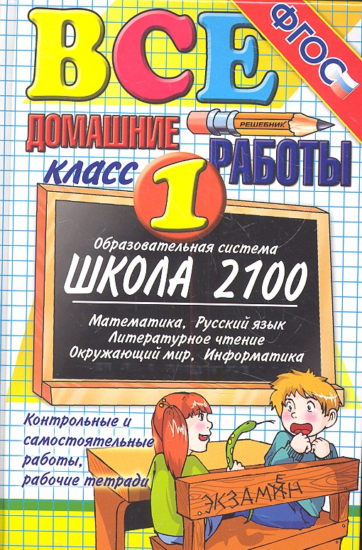 Образовательная Система Школа 2100 Русский Язык 1 Класс Решебник образовательная система школа 2100 русский язык 1 класс решебник