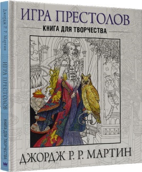 Игра престолов. Книга для творчества Игра престолов. Книга для творчества
