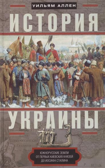 История Украины Южнорусские земли от первых киевских князей до Иосифа Сталина