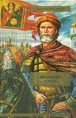 Балашов Д. Великий стол