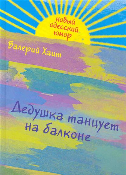 Хаит В. Дедушка танцует на балконе ISBN: 9785699478590