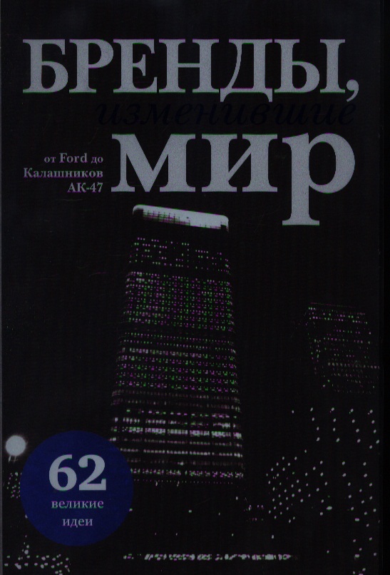 Мусалов А., Тараненко О. Бренды, изменившие мир