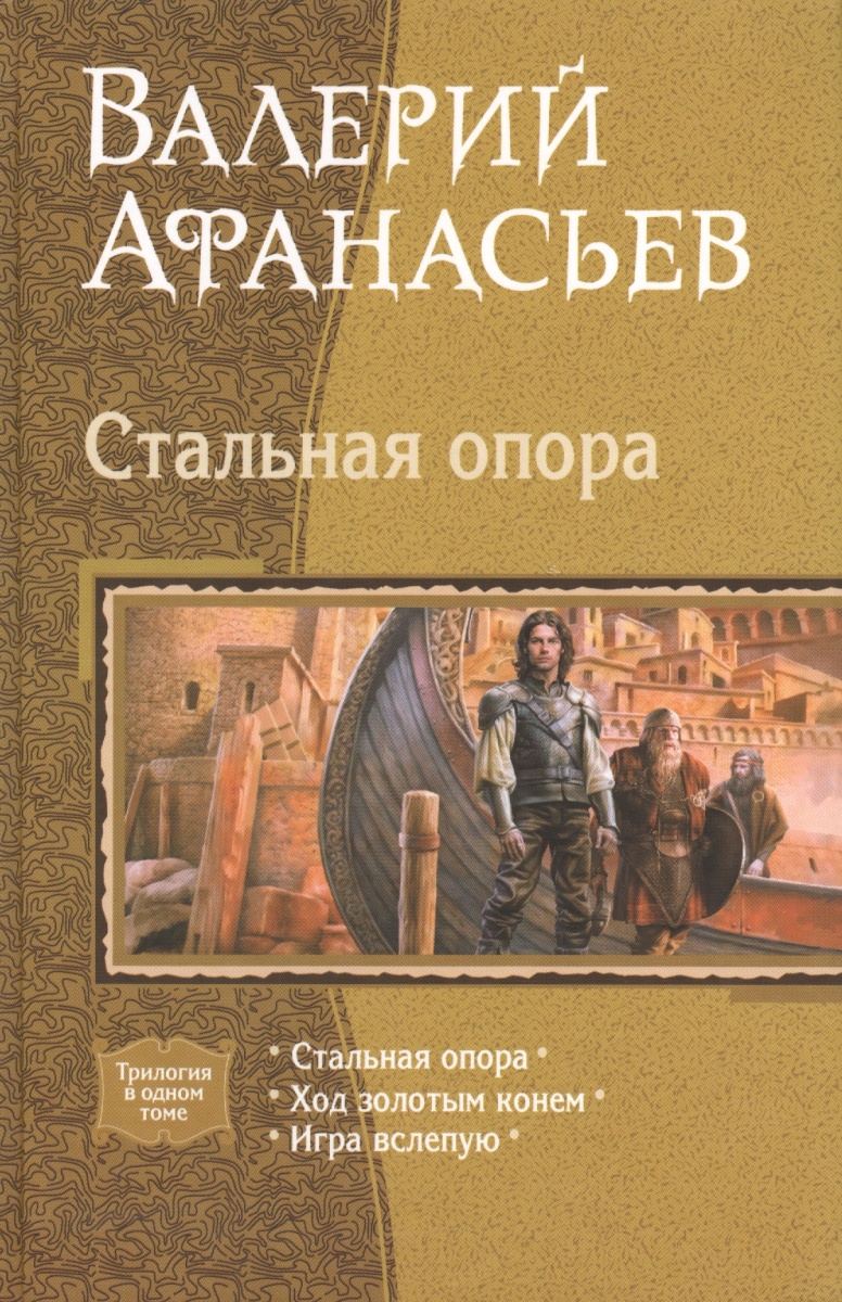Афанасьев В. Стальная опора: Стельная опора. Ход золотым конем. Игра вслепую