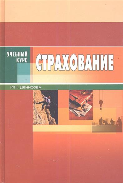 Страхование. Издание третье. Учебное пособие Страхование. Издание третье. Учебное пособие