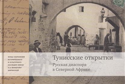 Тунисские открытки Русския диаспора в Северной Африке