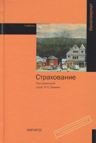 Страхование. Учебник Страхование. Учебник