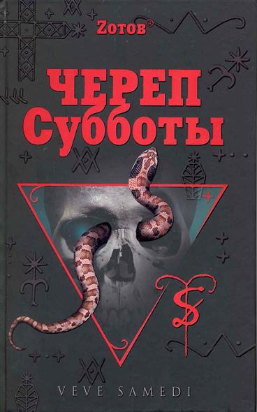 Череп Субботы Череп Субботы