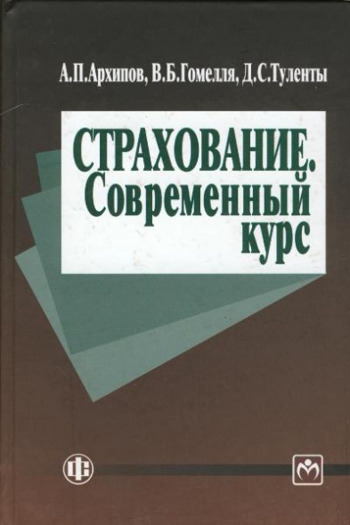 Страхование Современный курс Учебник Страхование Современный курс Учебник